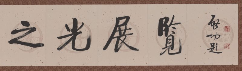 启功 书法中华印刷之光展览