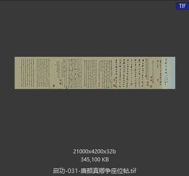 启功 唐颜真卿争座位帖