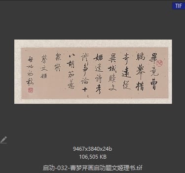 启功 曹梦芹画启功题文姬理书