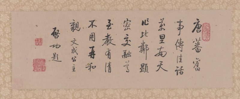 启功 曹梦芹画启功题文成公主