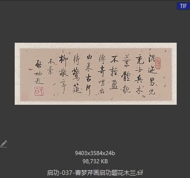 启功 曹梦芹画启功题花木兰