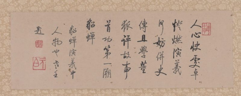 启功 曹梦芹画启功题貂蝉