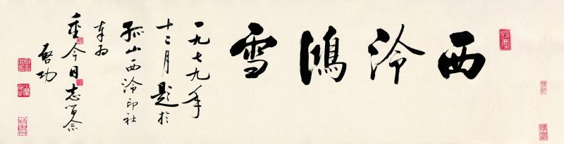 启功 #042