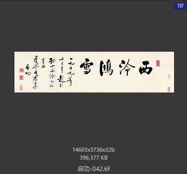 启功 #042