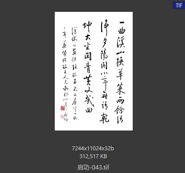 启功 #043