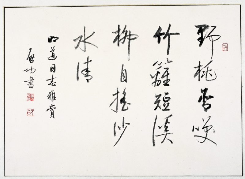 启功 书法