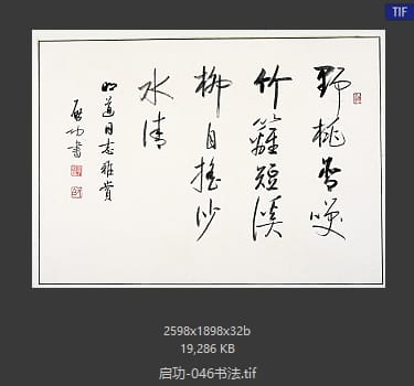 启功 书法