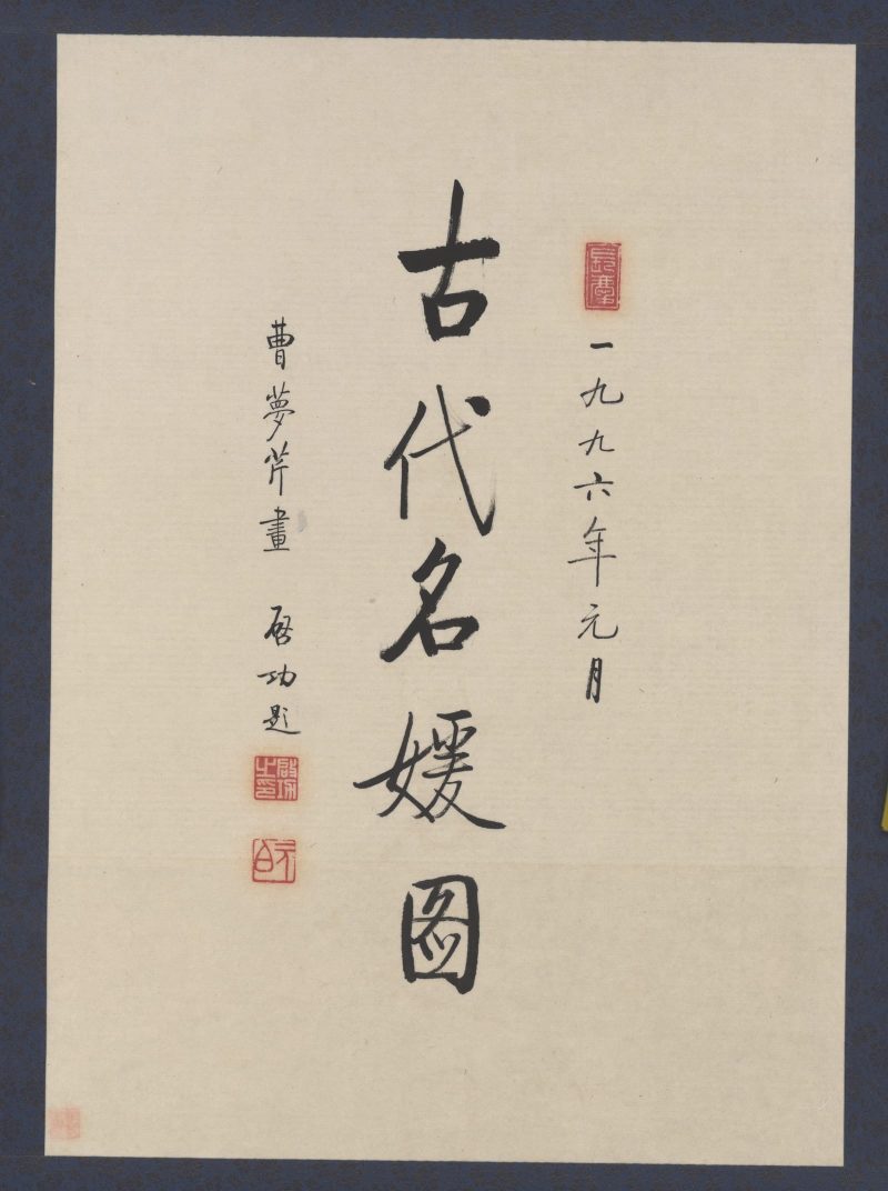 启功 曹梦芹画启功题古代名媛图