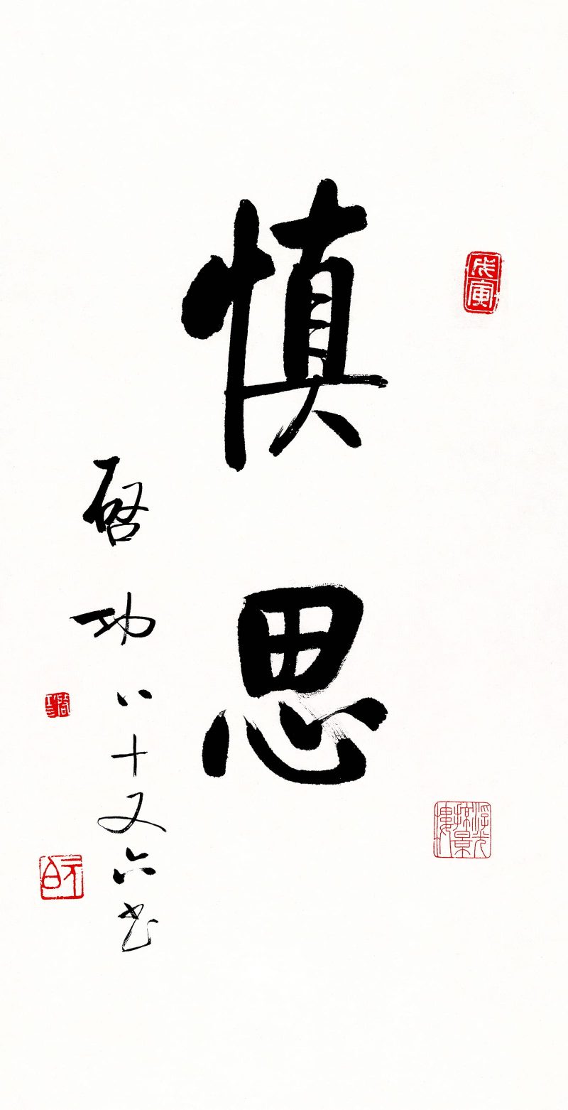 启功 慎思