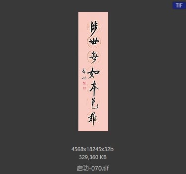 启功 #070