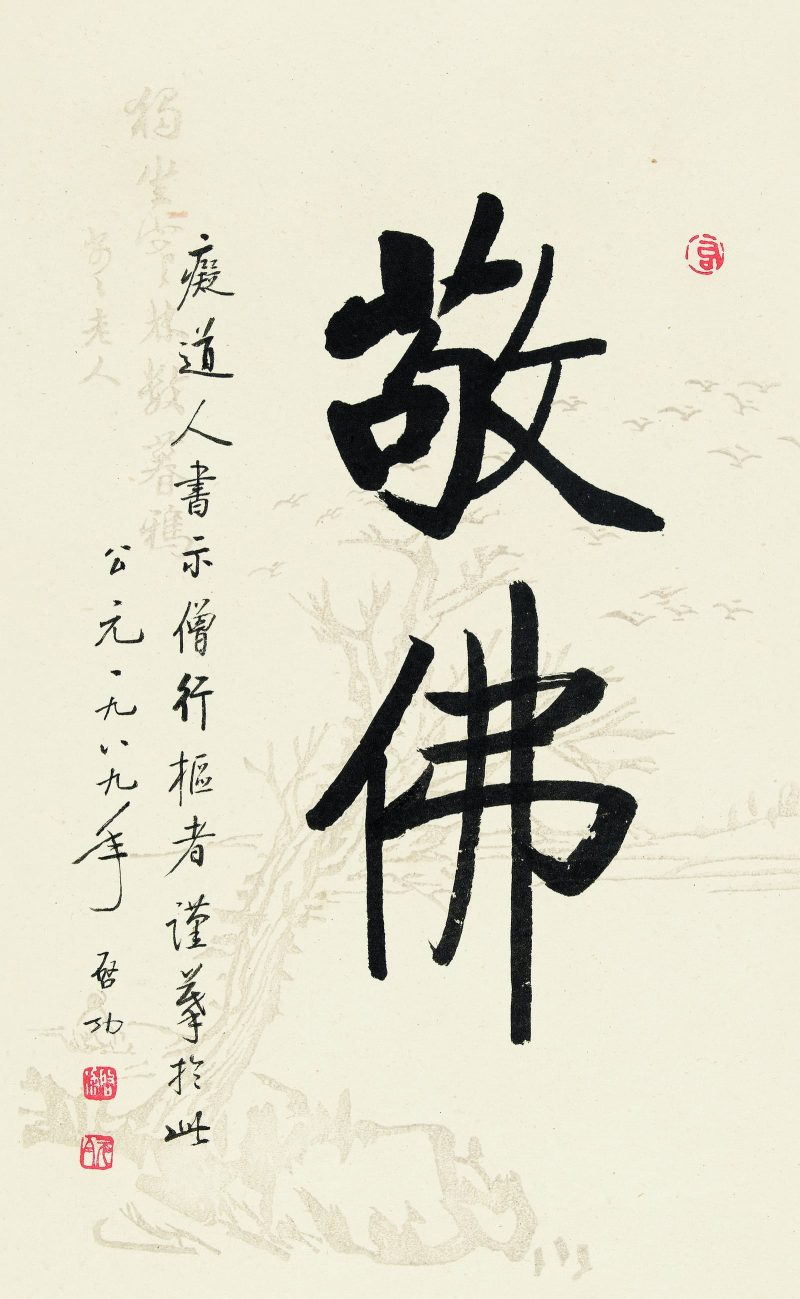 启功 “敬佛”