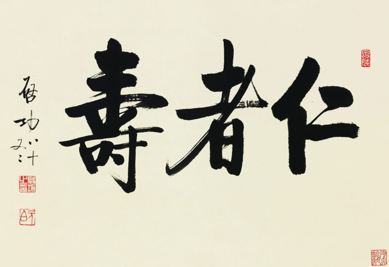 启功 “仁者寿”