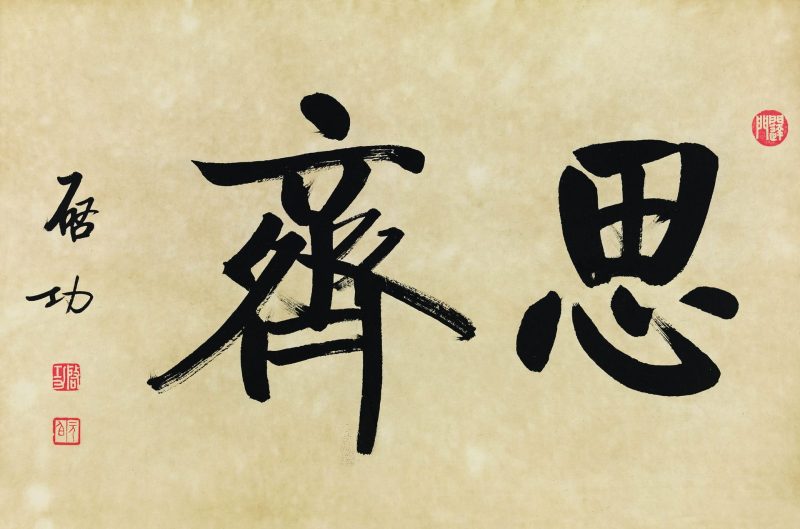 启功 “思齐”