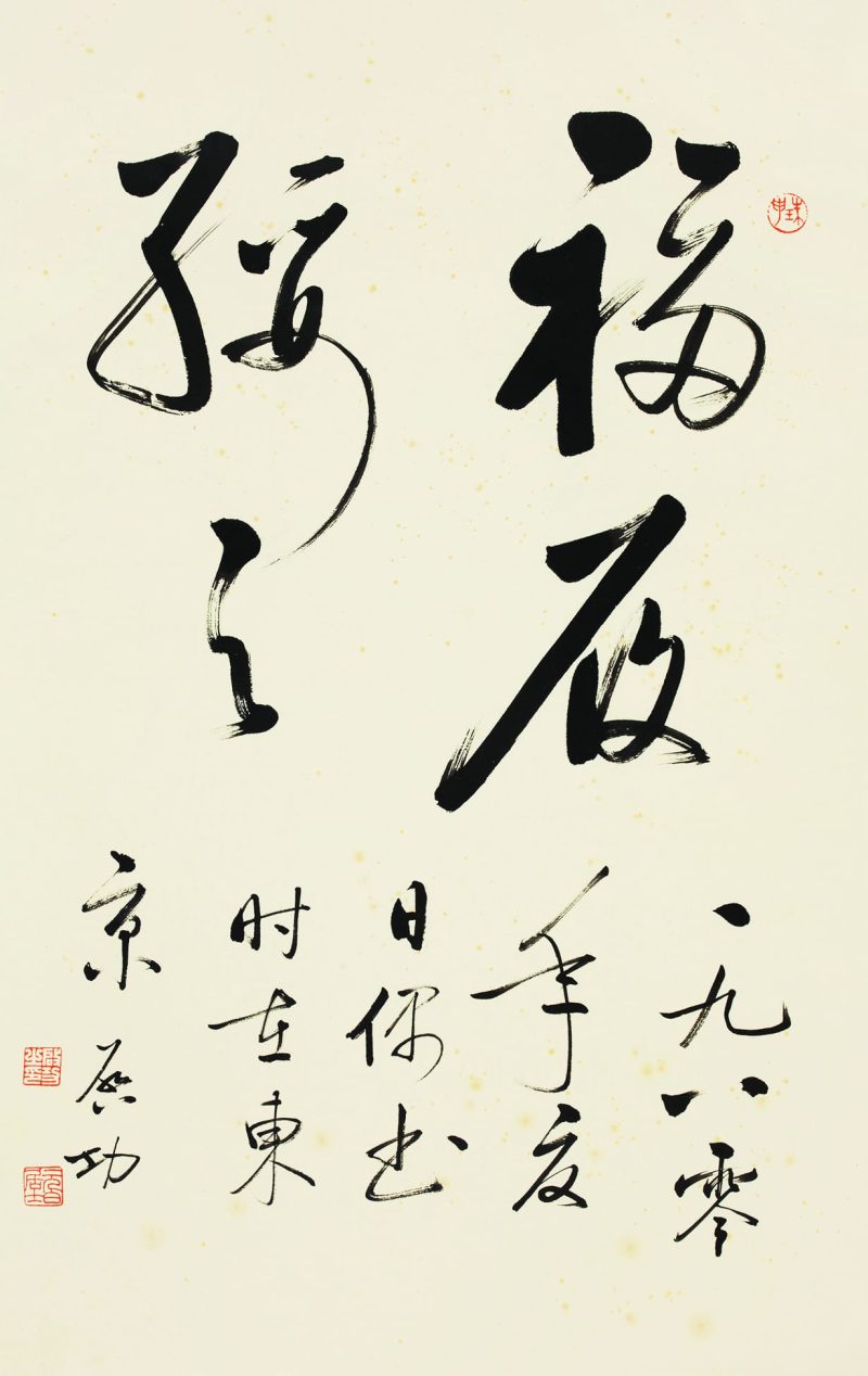 启功 “福履绥之”