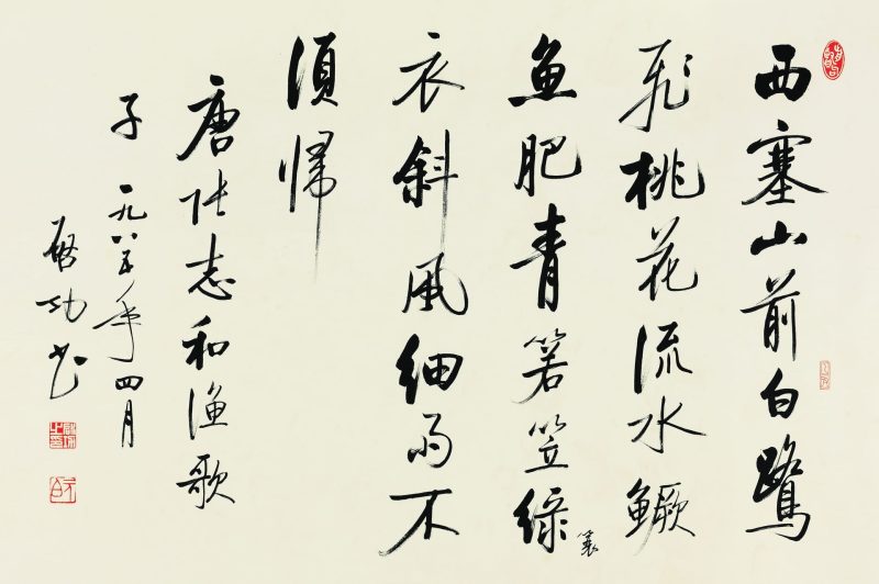 启功 唐人词