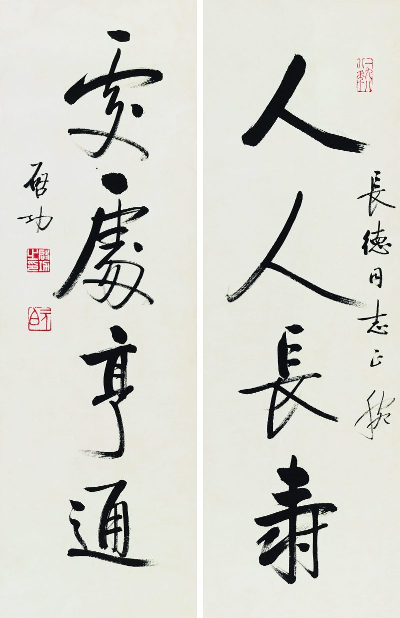 启功 四言联