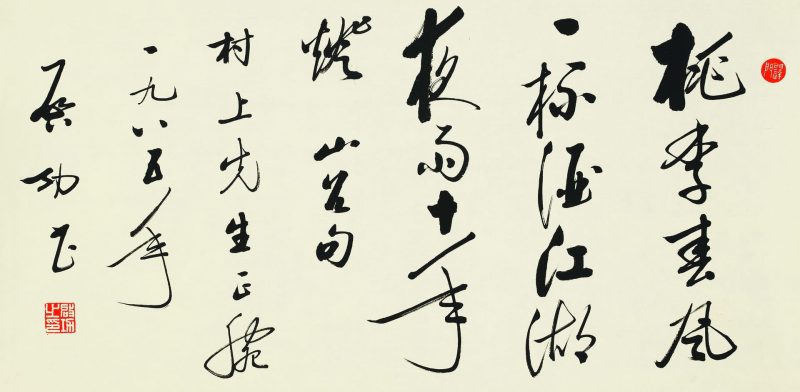 启功 山谷句