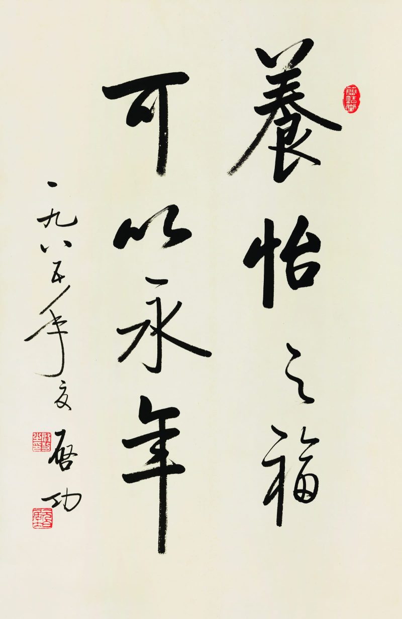 启功 箴言