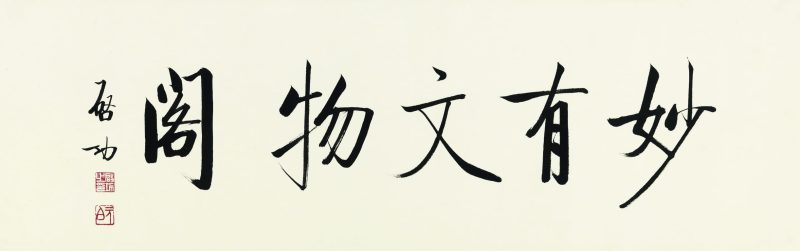 启功 “妙有文物阁”