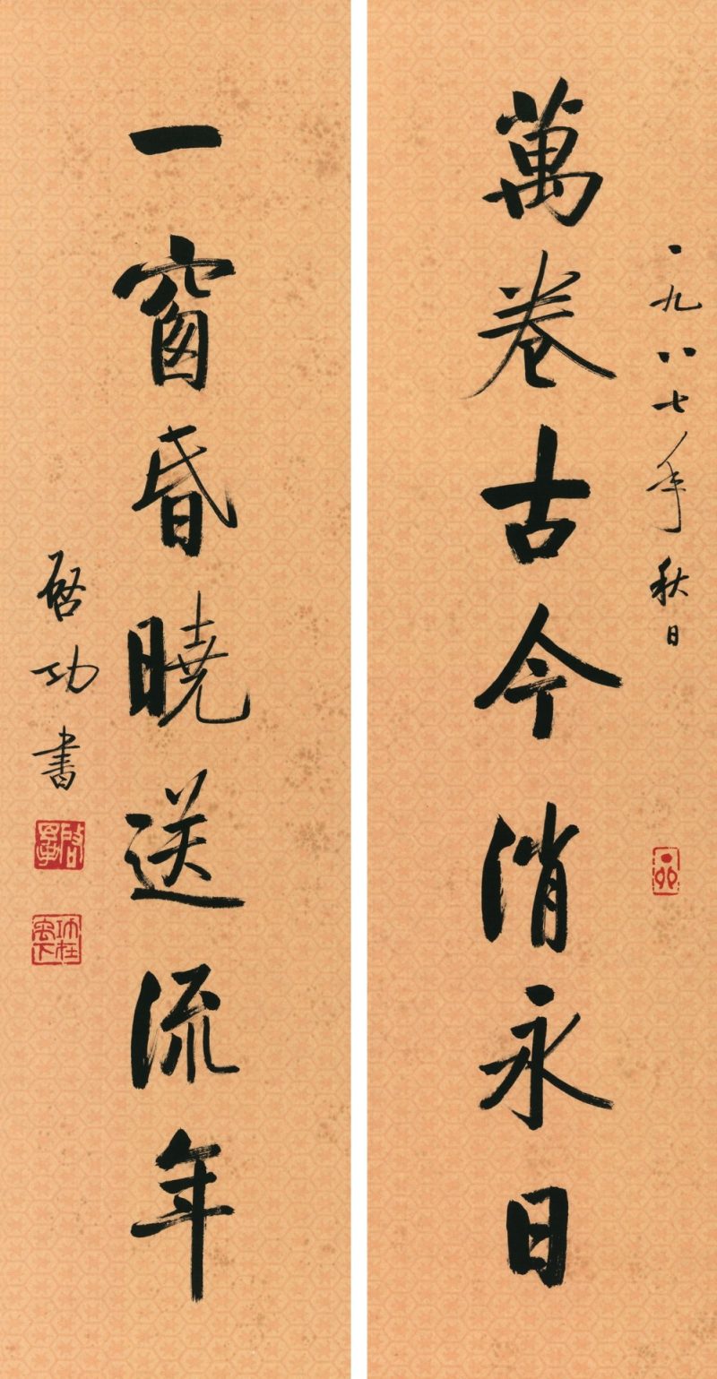 启功 七言联