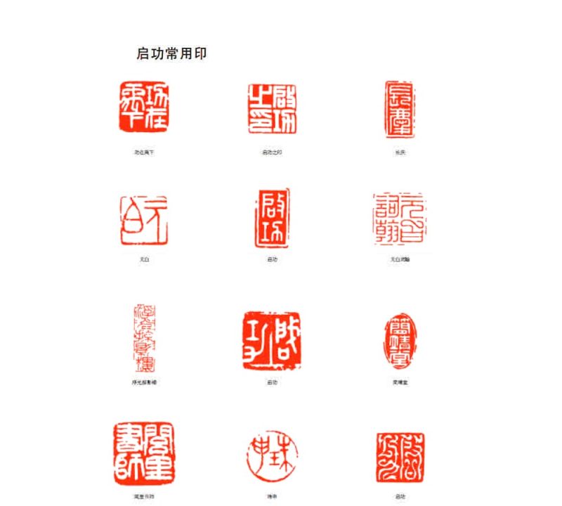 启功 印章