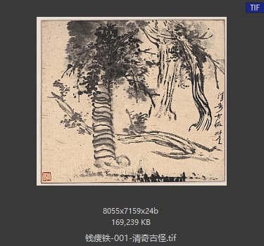 钱痩铁 清奇古怪