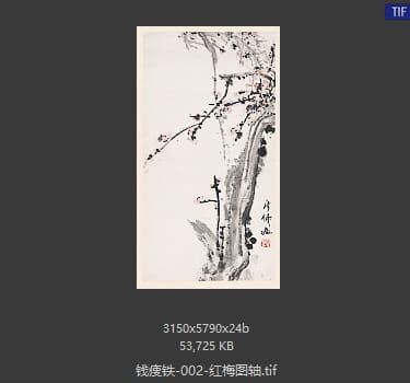 钱痩铁 红梅