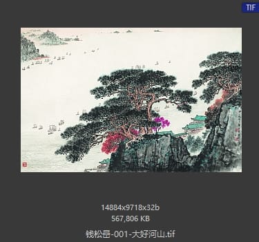 钱松岩 大好河山