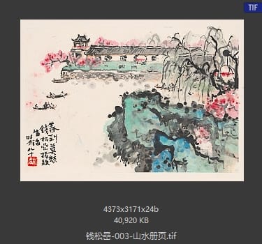 钱松岩 山水册页