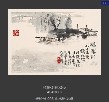 钱松岩 山水册页