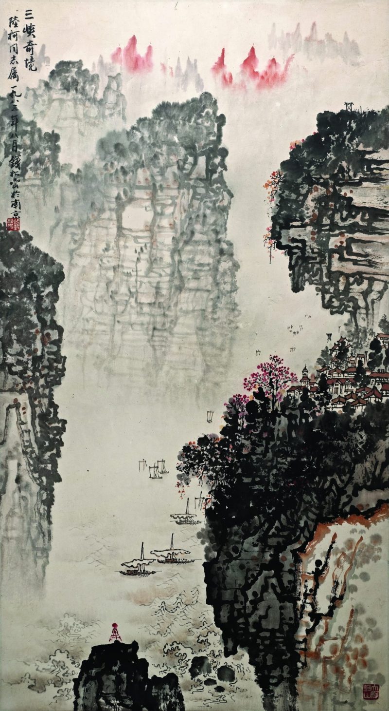 钱松喦 三峡奇境