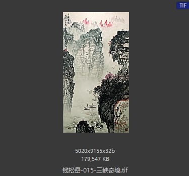 钱松岩 三峡奇境