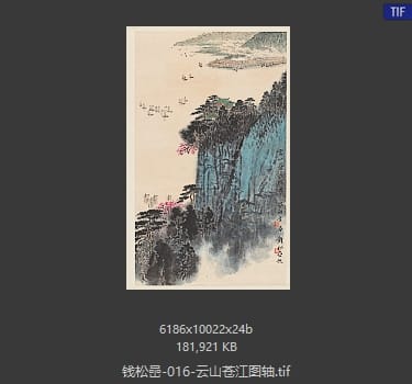 钱松岩 云山苍江图轴