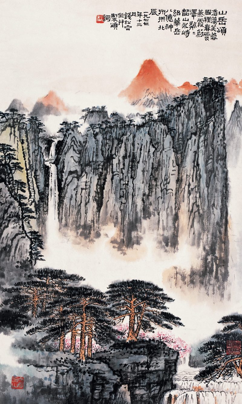 钱松喦 山岳颂