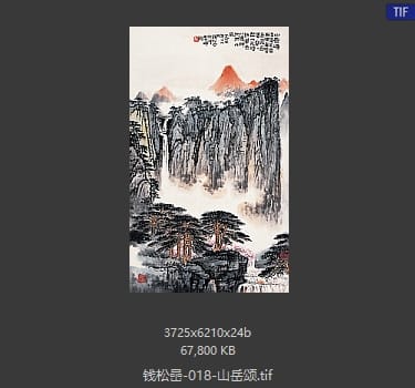 钱松岩 山岳颂
