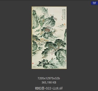 钱松岩 山水