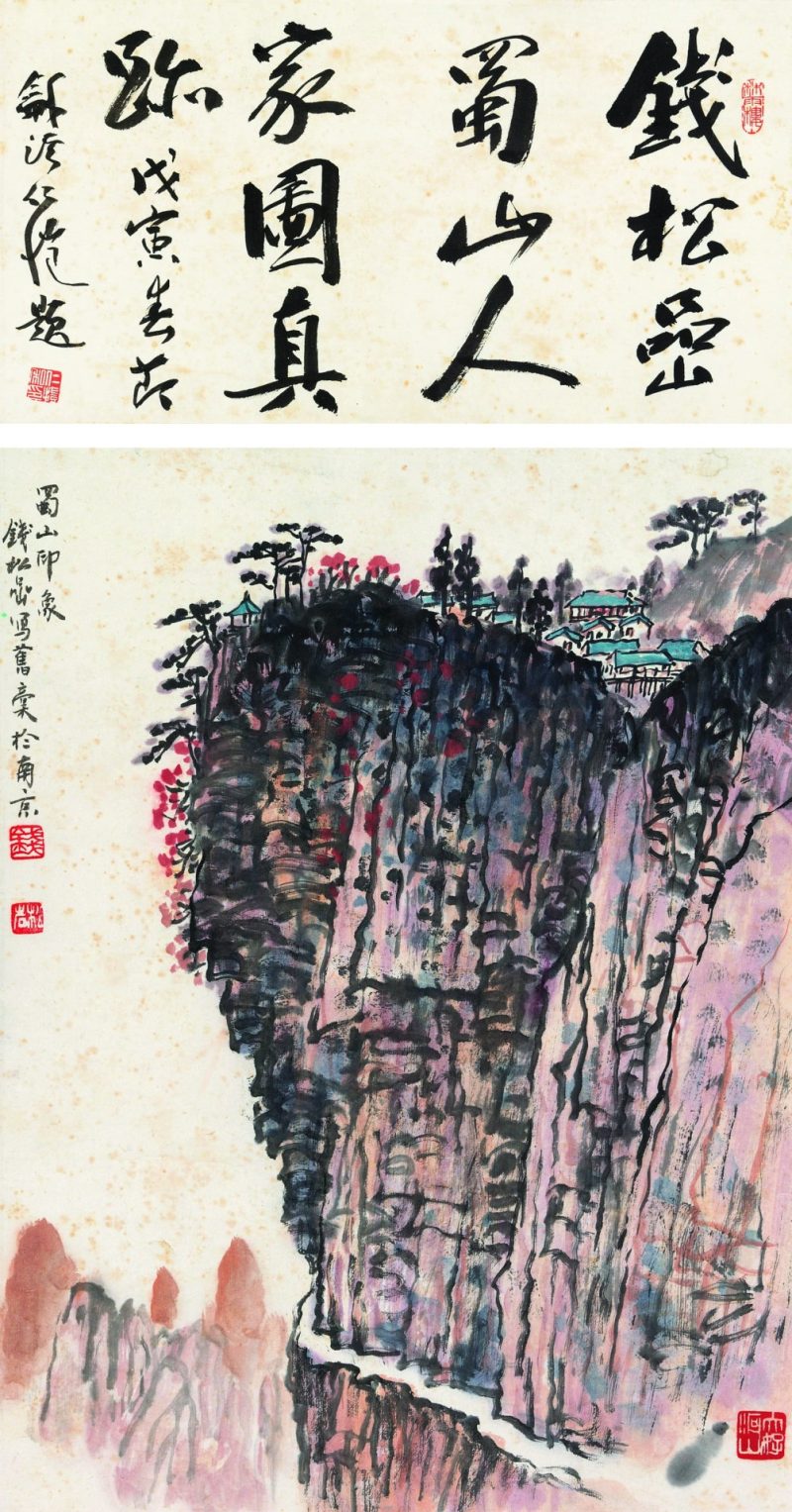 钱松喦 蜀山印象