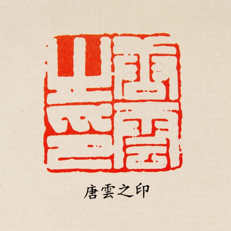 唐云 唐云之印