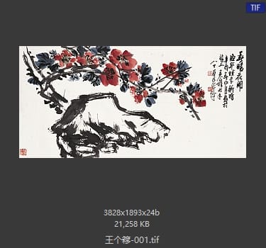 王个簃 #001