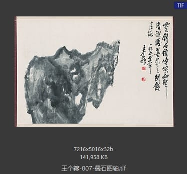 王个簃 叠石图轴