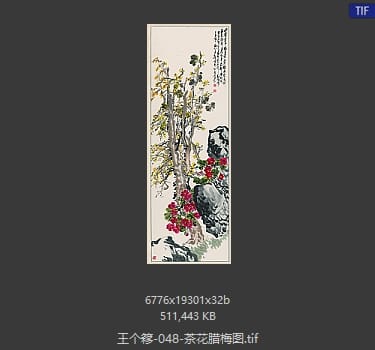 王个簃 茶花腊梅图