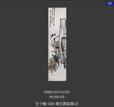 王个簃 菊石图条屏