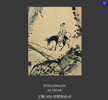 王震 驴背寻诗