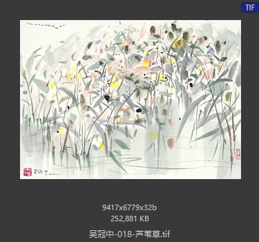 吴冠中 芦苇草