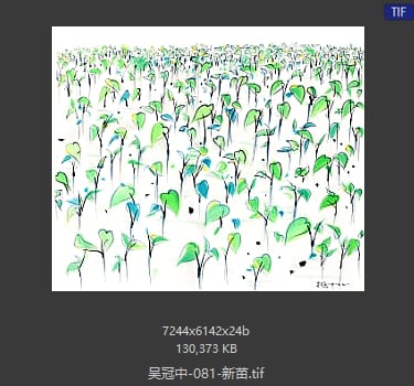 吴冠中 新苗