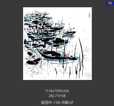 吴冠中 舟群