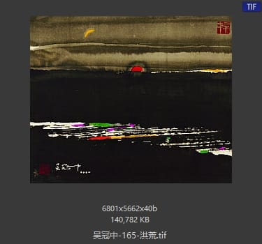 吴冠中 洪荒