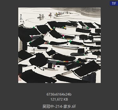 吴冠中 家乡