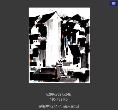 吴冠中 江南人家