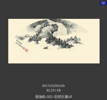 吴湖帆 巨然云瀑